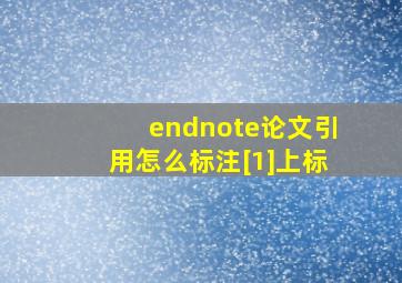 endnote论文引用怎么标注[1]上标